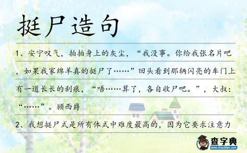 挺尸造句