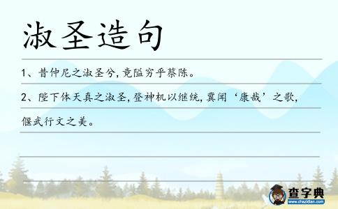 淑圣造句