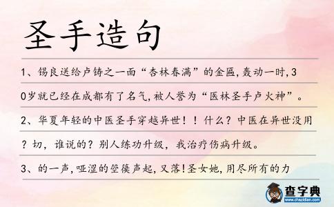 圣手造句
