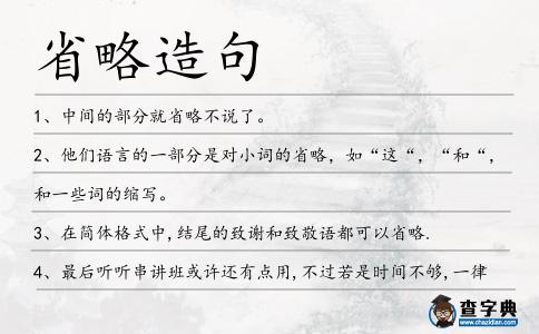 省略造句