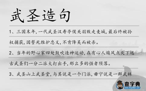 武圣造句
