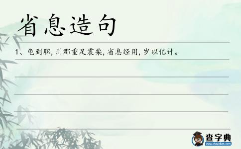 省息造句
