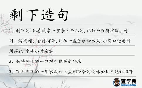 剩下造句