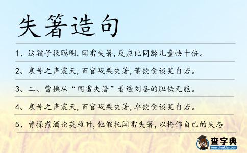 失箸造句