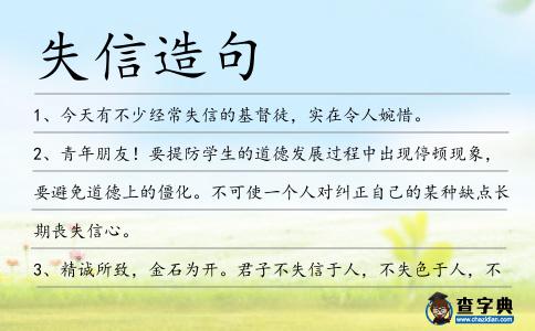 失信造句