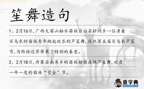 笙舞造句