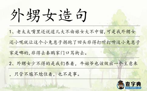 外甥女造句