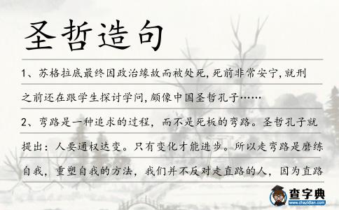 圣哲造句