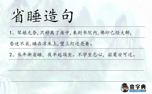 省睡造句