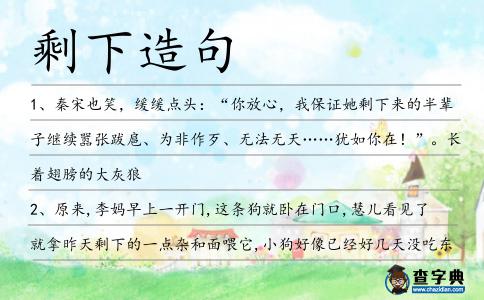 剩下造句