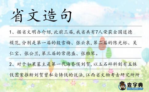 省文造句