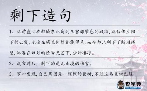 剩下造句