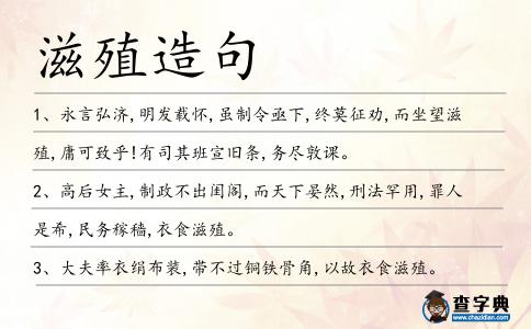 滋殖造句