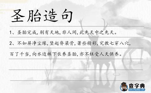 圣胎造句