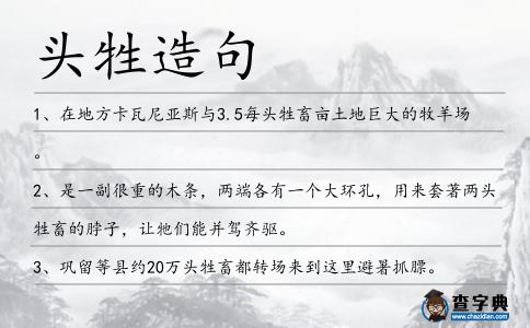 頭牲造句