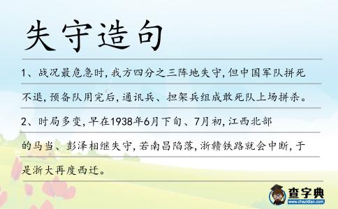 失守造句