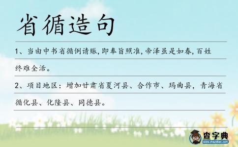 省循造句