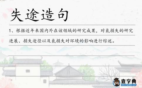 失途造句