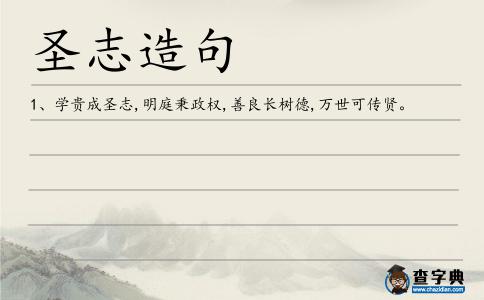 圣志造句