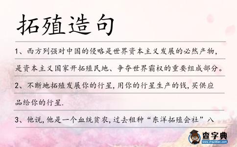 拓殖造句