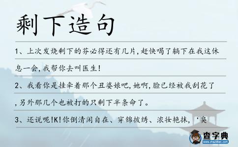 剩下造句