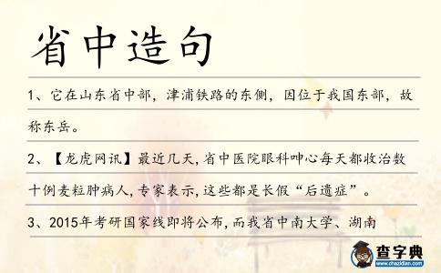 省中造句