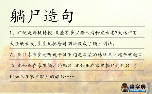 躺尸造句