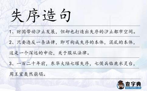 失序造句