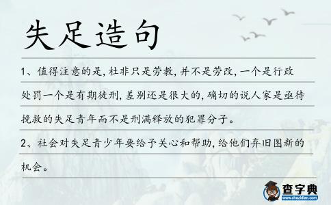 失足造句