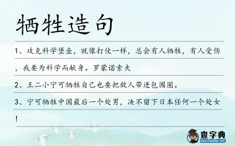 犧牲造句
