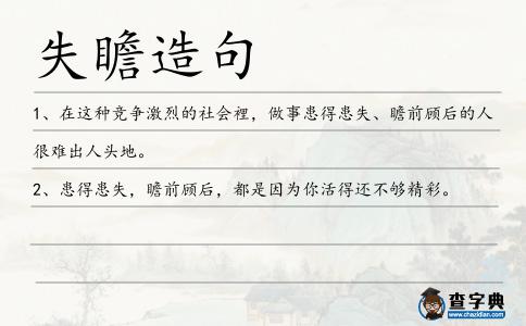 失瞻造句