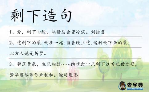 剩下造句