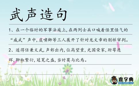 武聲造句