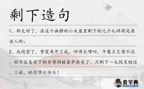 剩下造句