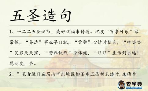 五圣造句