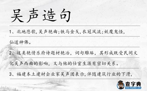吳聲造句