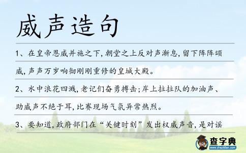 威聲造句