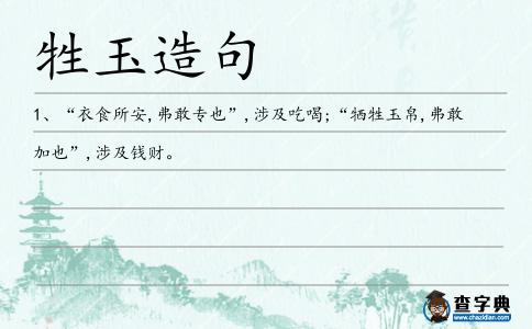 牲玉造句