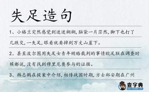 失足造句