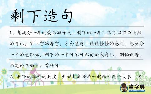 剩下造句