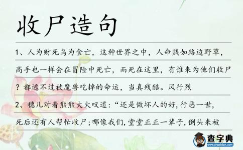 收尸造句