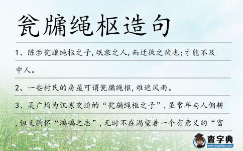 甕牖繩樞造句