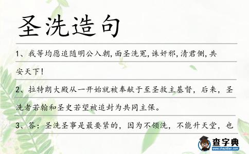 圣洗造句
