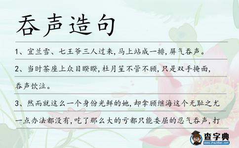 吞聲造句
