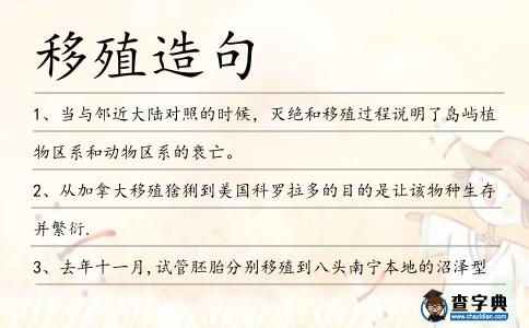移殖造句