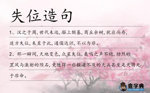 失位造句