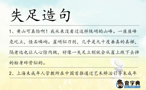 失足造句