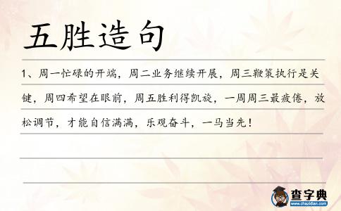 五勝造句