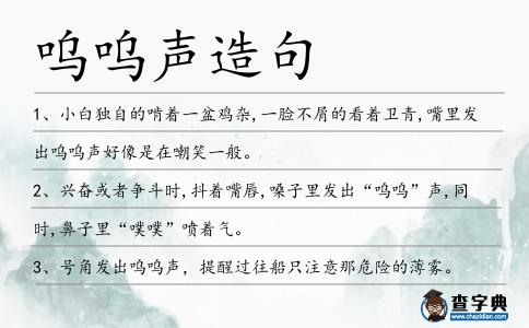 嗚嗚聲造句
