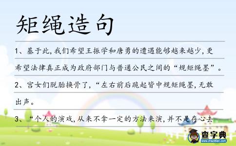 矩繩造句